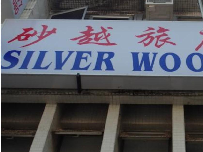 Silverwood Inn มีรี ภายนอก รูปภาพ
